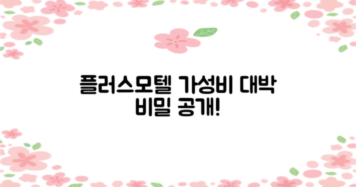 플러스모텔 가성비 비결