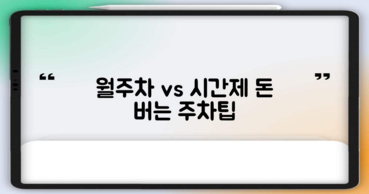 월주차 vs 시간제: 비용 절약
