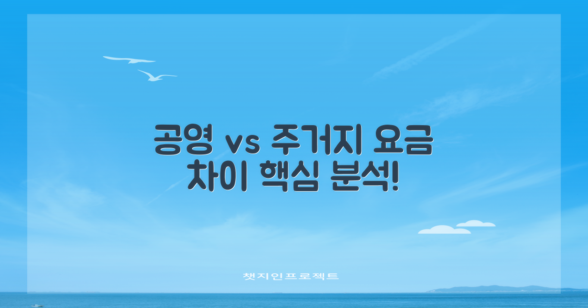 공영 vs 주거지: 요금 차이