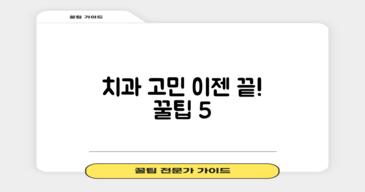 치과 선택 팁 5가지