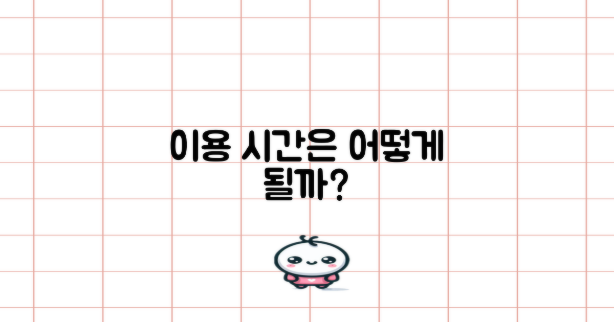 이용 시간은 어떻게 될까?