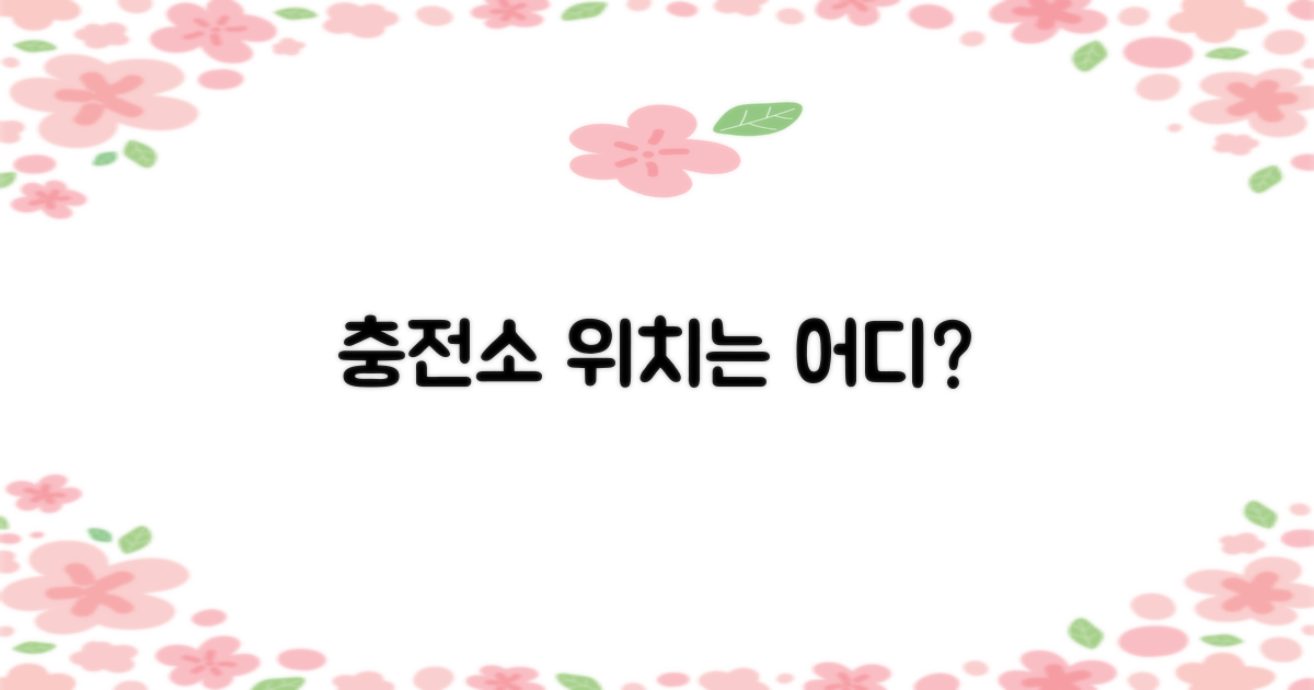 충전소 위치는 어디?