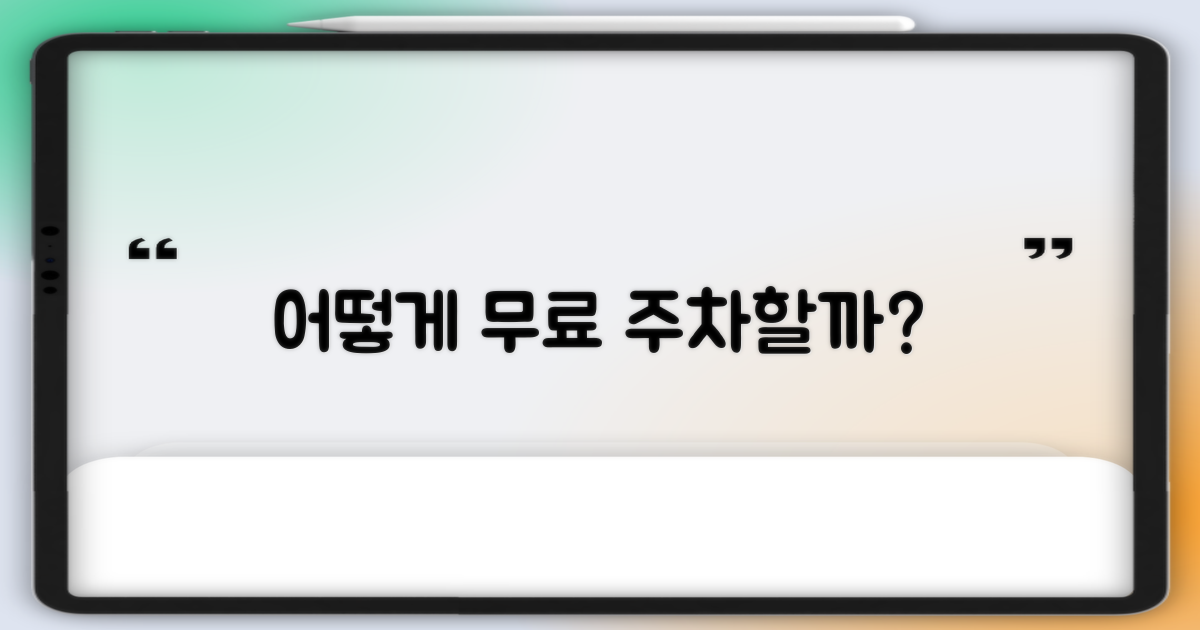 어떻게 무료 주차할까?