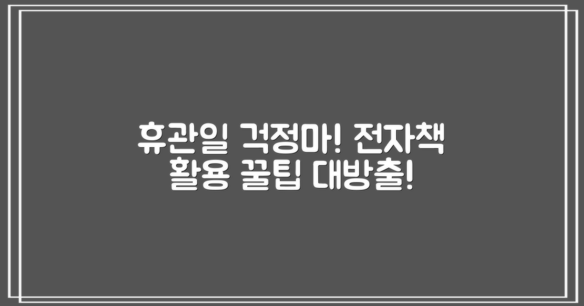 휴관일엔? 전자책 이용 팁은?