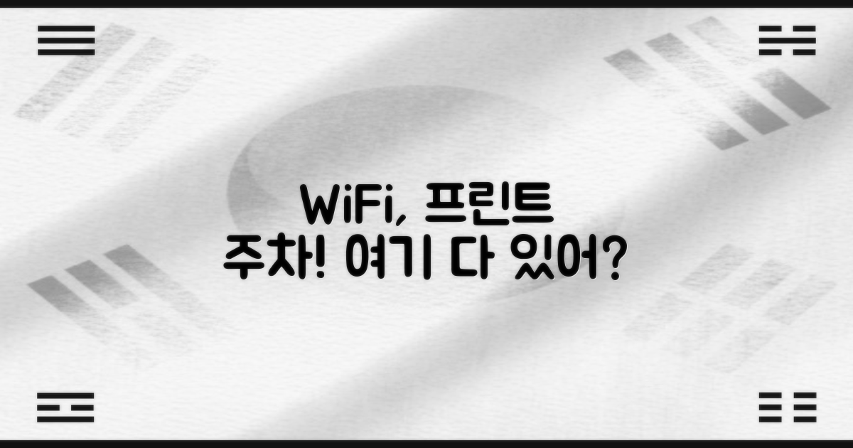 와이파이, 프린트, 주차도 될까?