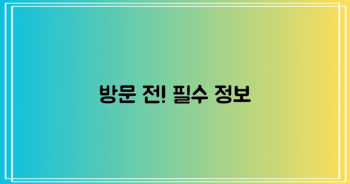 방문 전 꼭 알아둘 정보