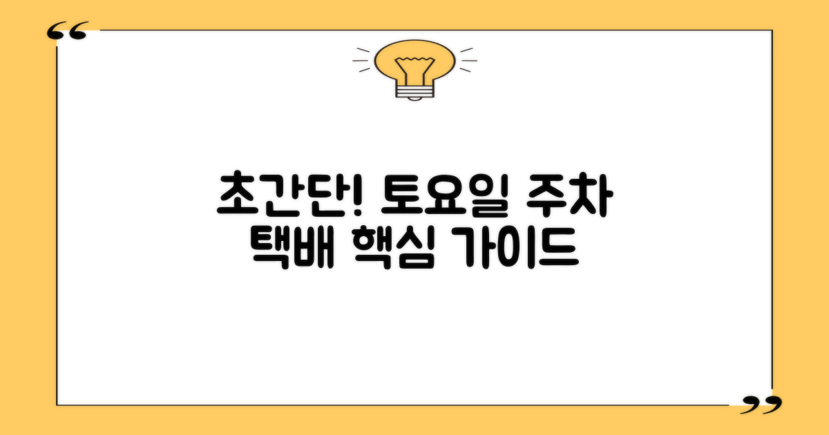 누구나! 토요일 주차와 택배