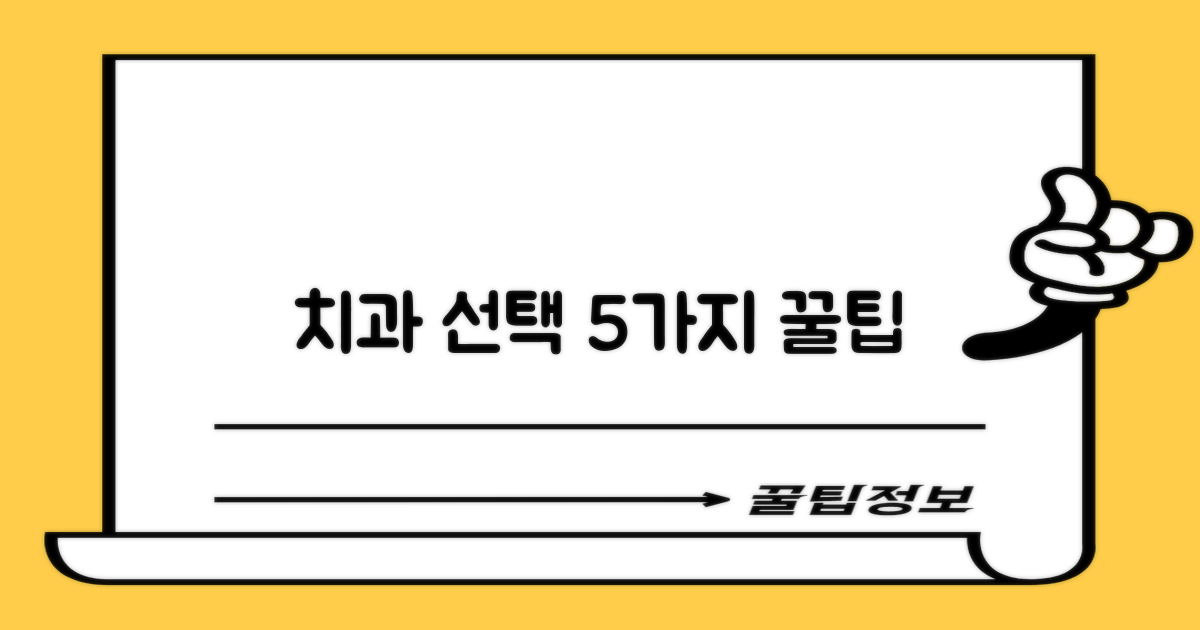 5가지 치과 선택 기준
