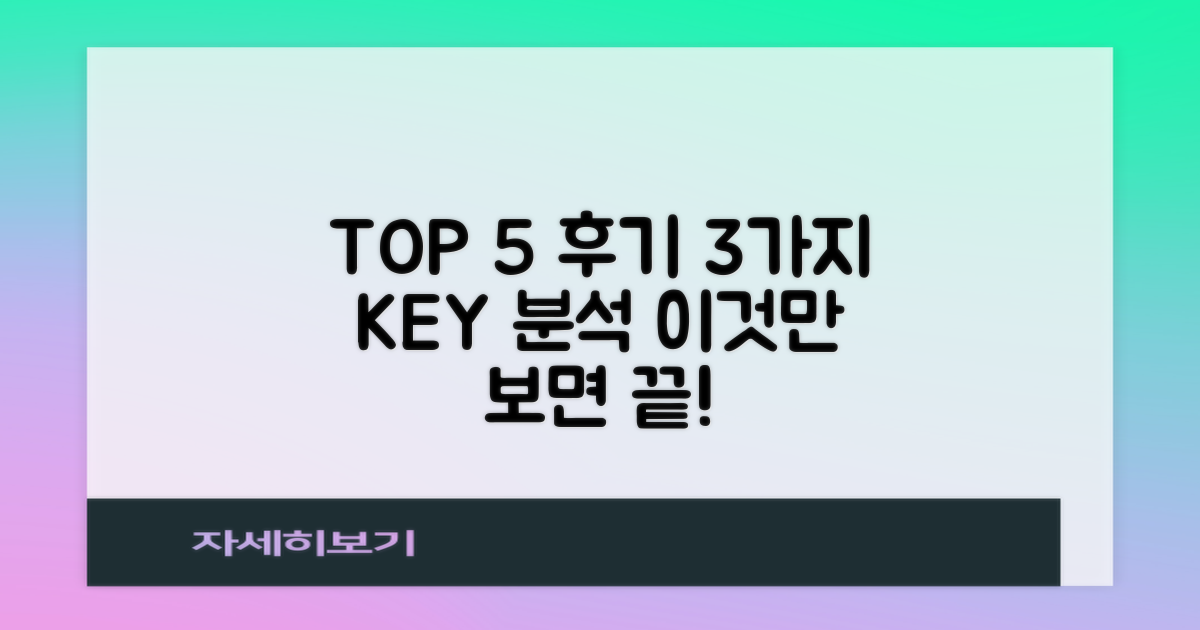 TOP 5 후기 3가지 분석