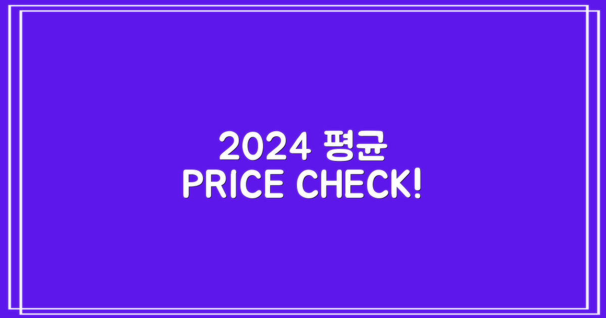 2024년 평균 가격은?