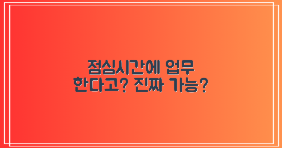 점심시간에도 업무 가능?