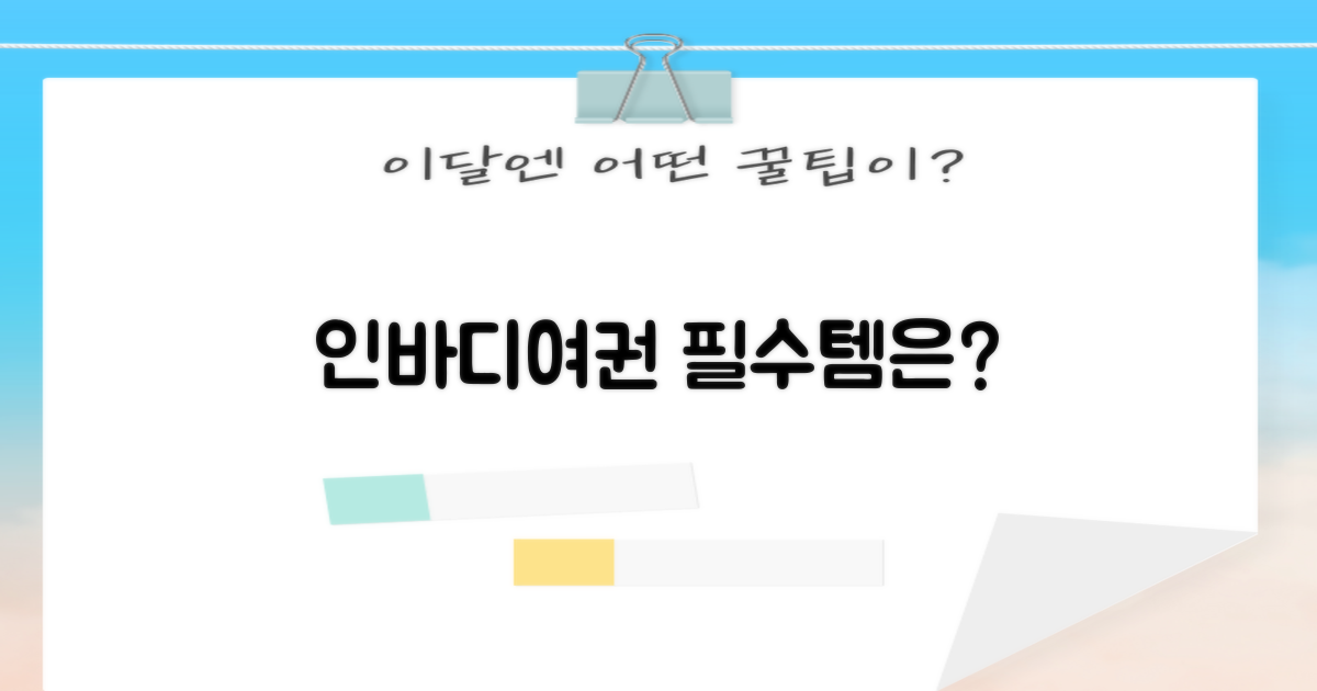 인바디/여권, 준비물은?