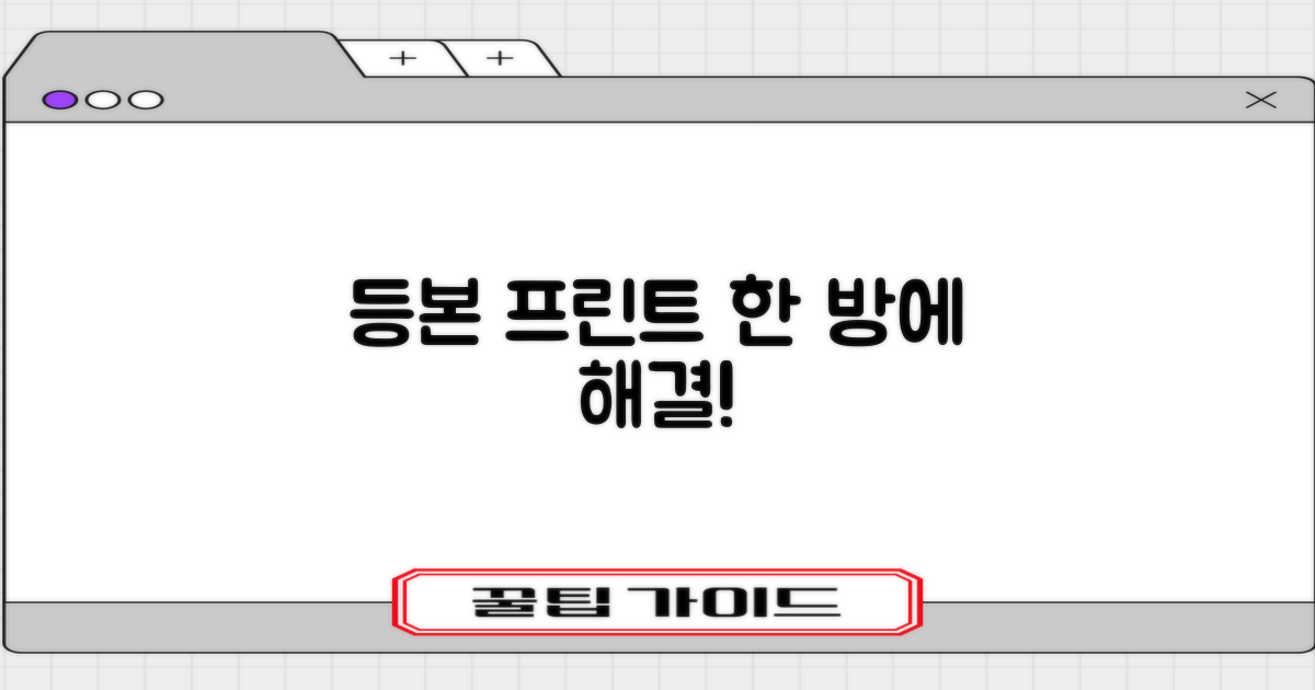 등본/프린트, 헤매지 말고!