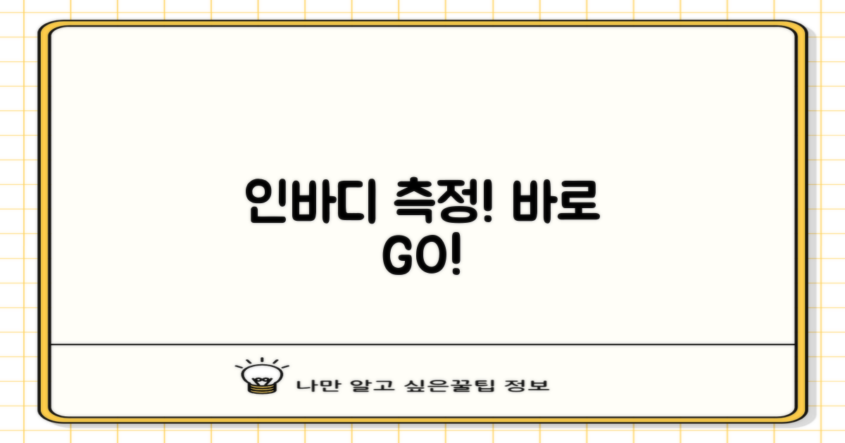 인바디 측정, 지금 시작하세요!