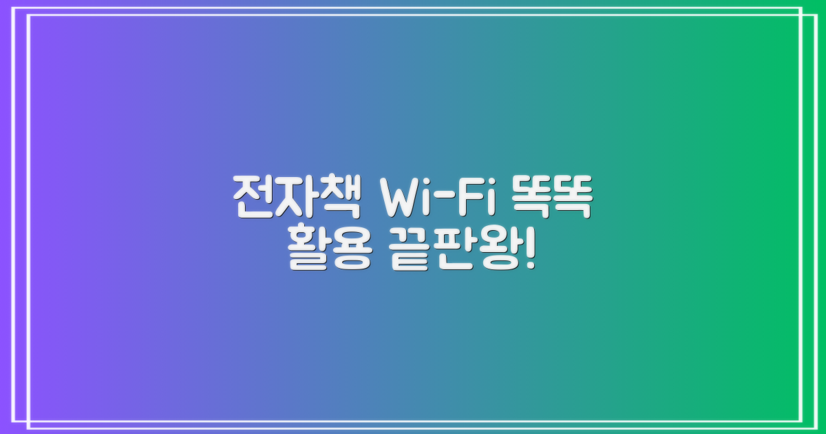 전자책, 와이파이 똑똑하게 쓰세요!