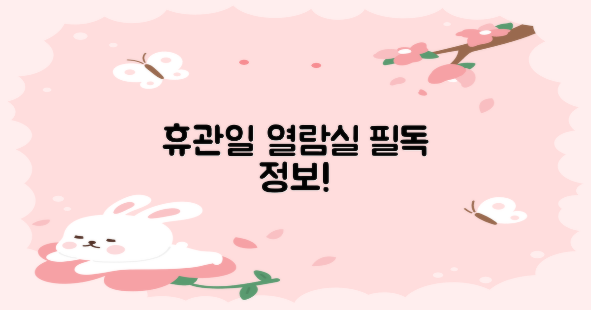 휴관일과 열람실 정보 확인하세요!