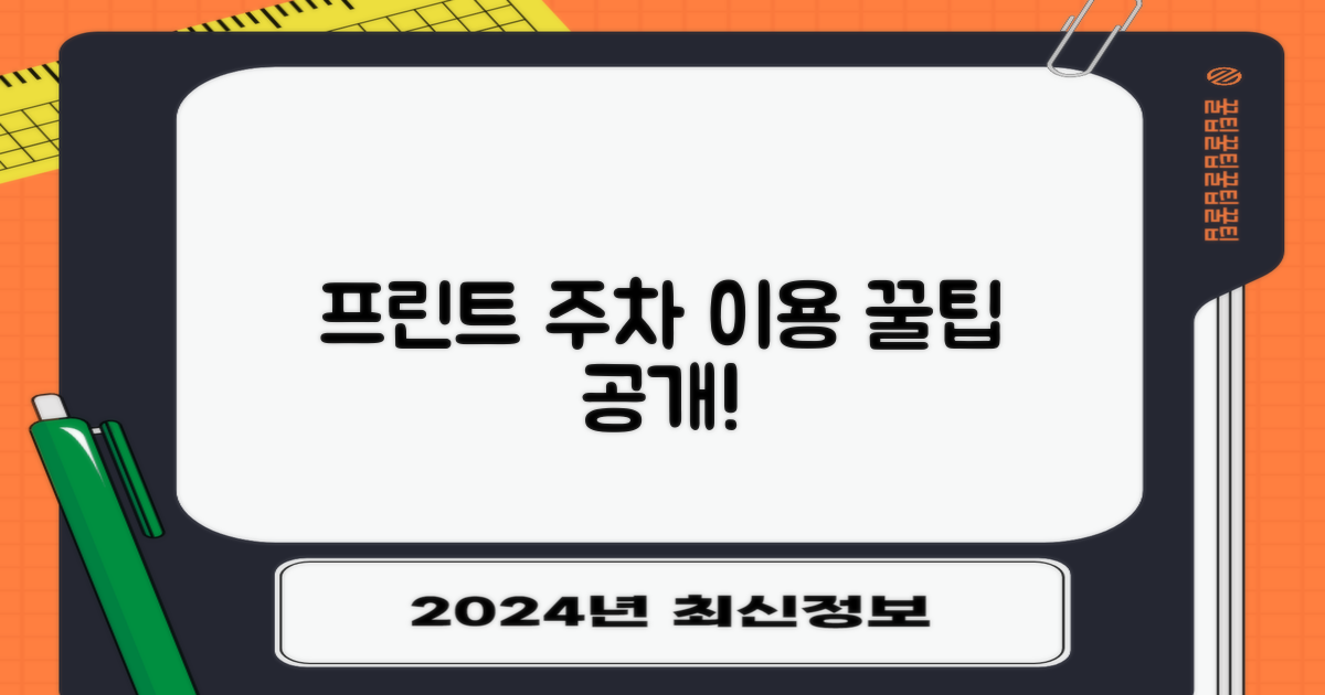 프린트와 주차, 이렇게 이용하세요!