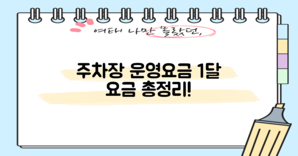 주차장 운영시간 및 1달 요금은?