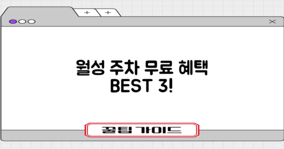 월성 주차, 3가지 무료 혜택!