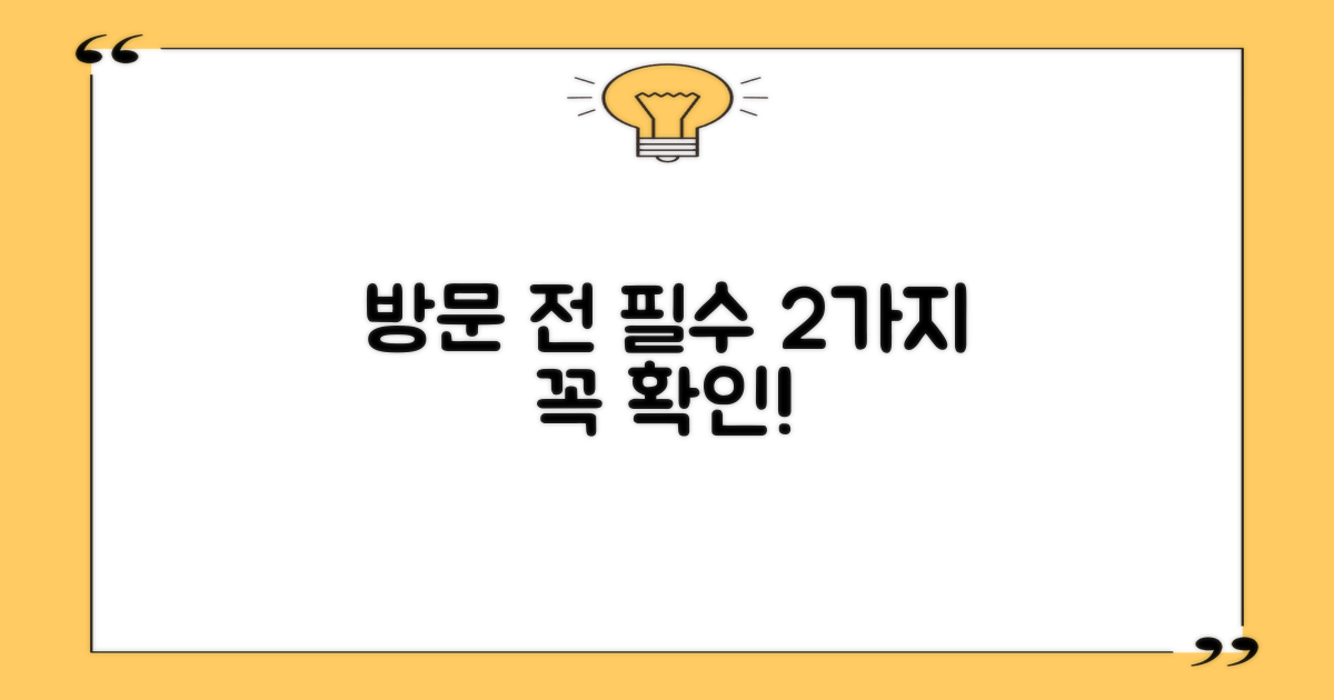 방문 전 2가지 확인