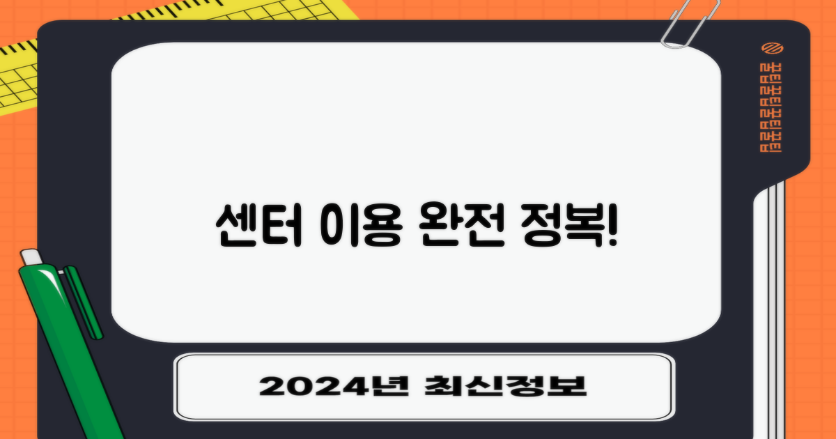센터 이용, 이젠 헤매지 마세요!