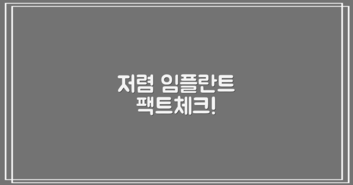 저렴한 임플란트, 정말 가능할까?