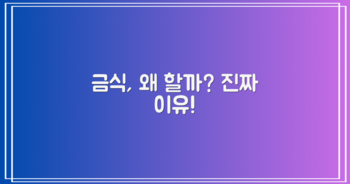 금식은 왜, 무엇 때문일까?