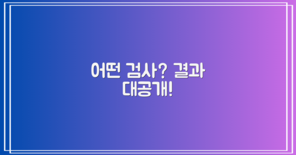 어떤 검사를 받고, 결과는?