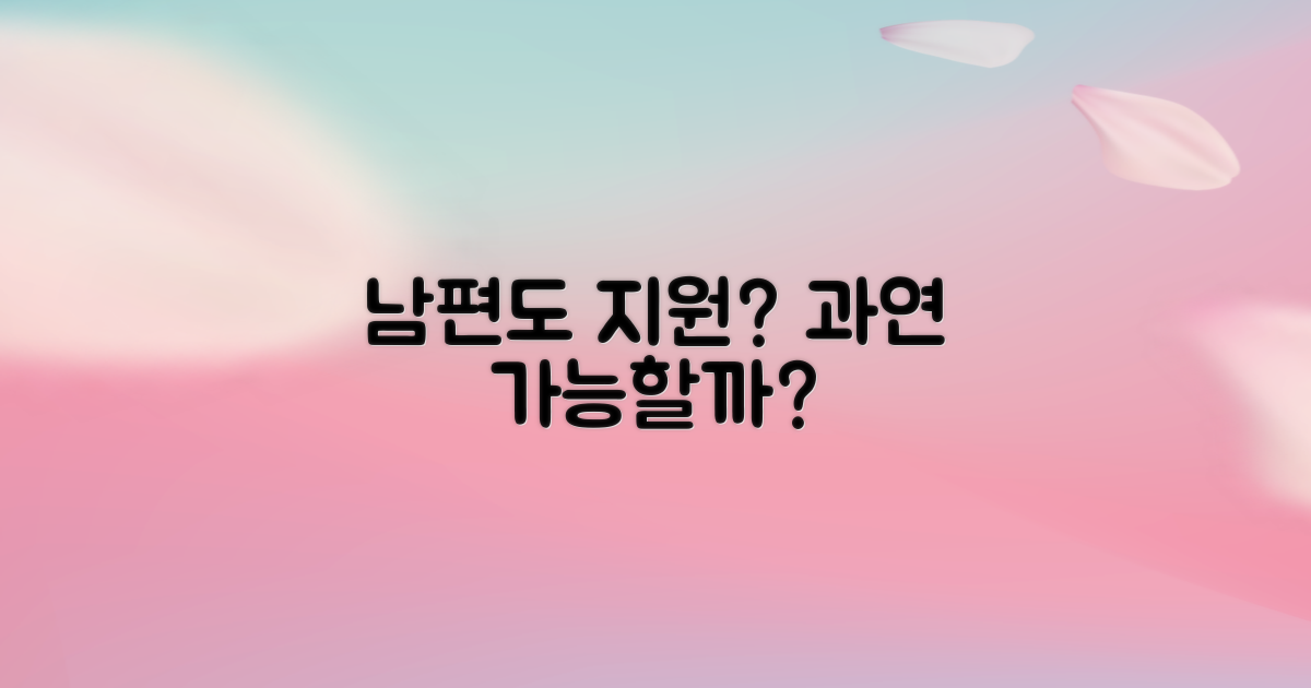 남편도 지원받을 수 있을까?