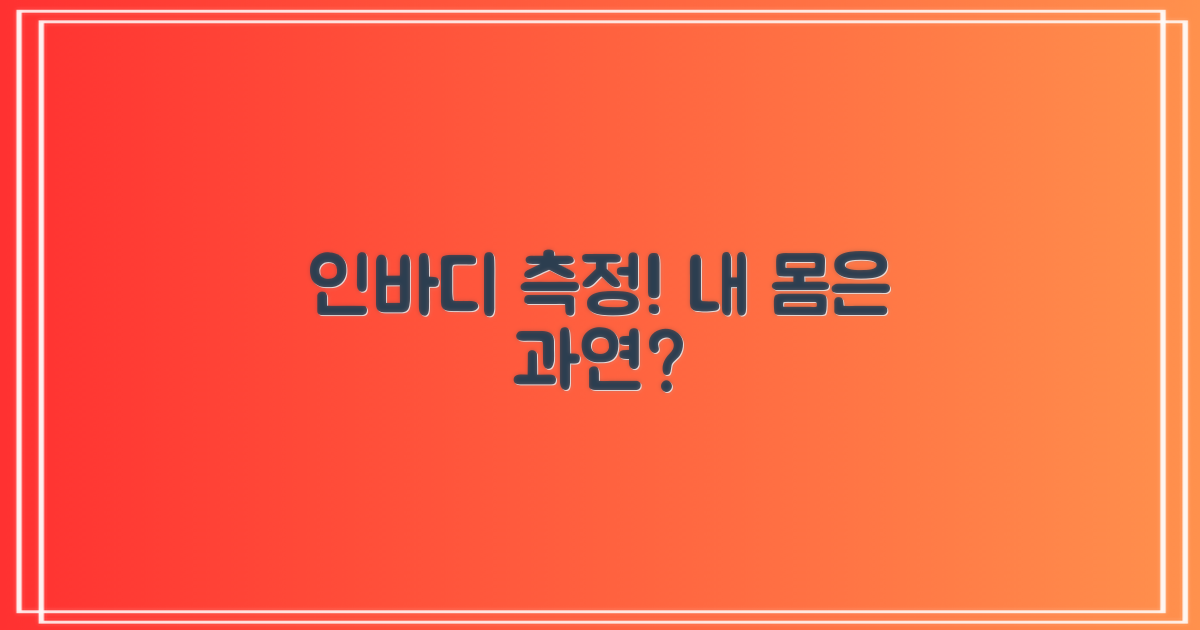 인바디, 내 몸은 어떨까?
