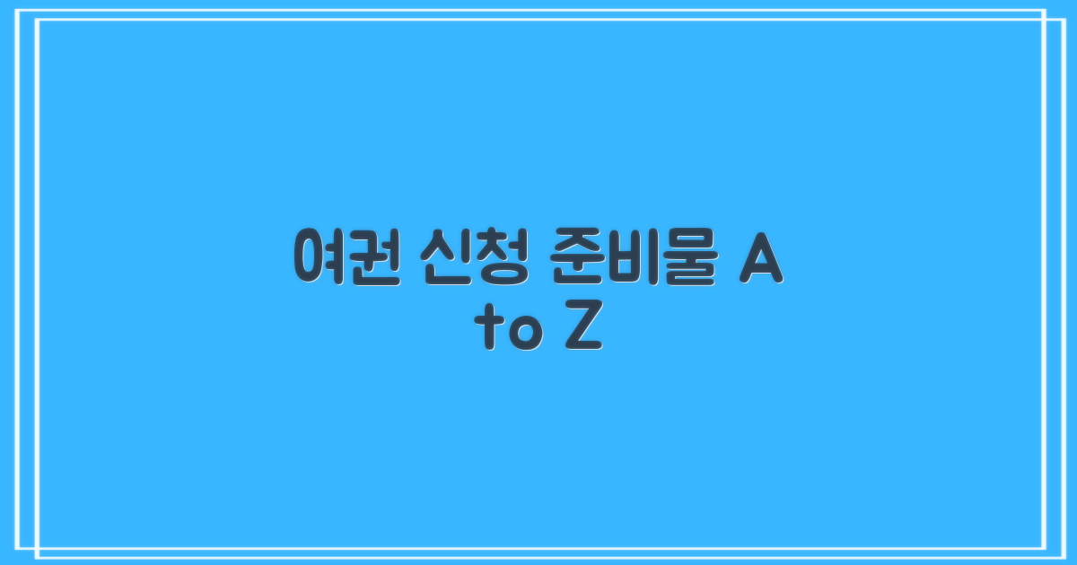 여권 신청, 준비물은 뭘까?