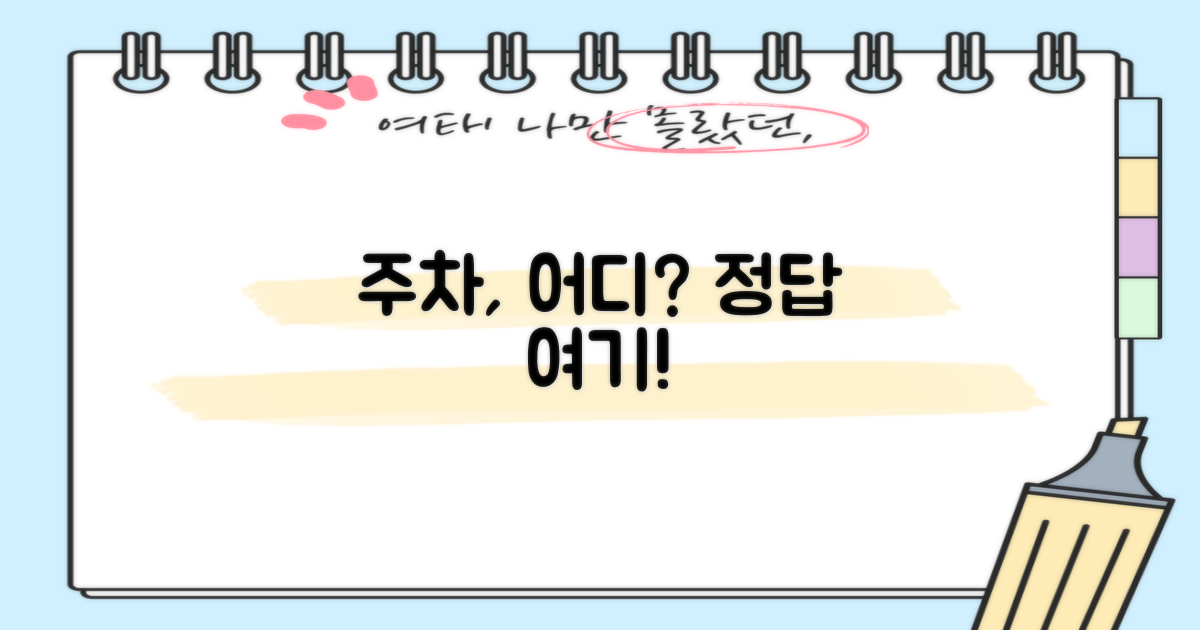 주차, 어디에 해야 할까?