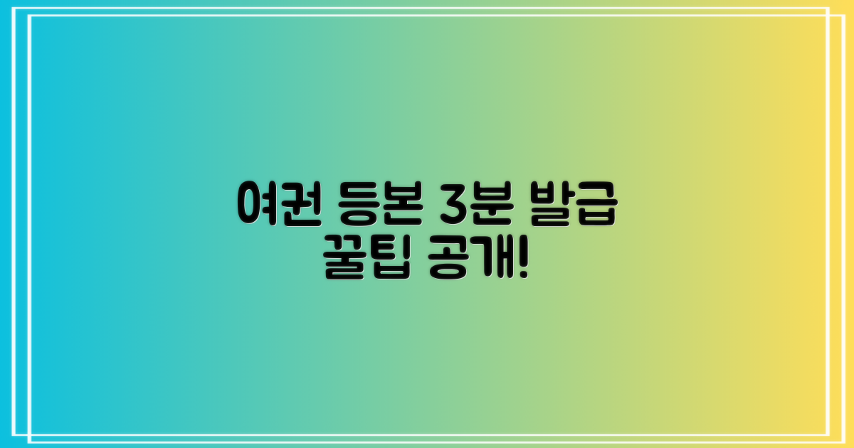여권, 등본 3분 빠른 발급 팁