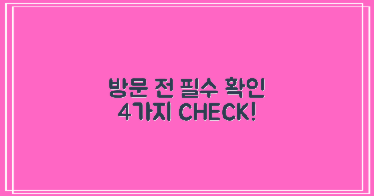 방문 전 4가지 필수 체크리스트