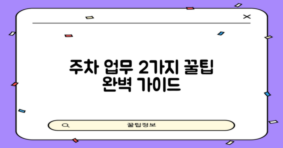 주차, 업무 2가지 핵심 정보