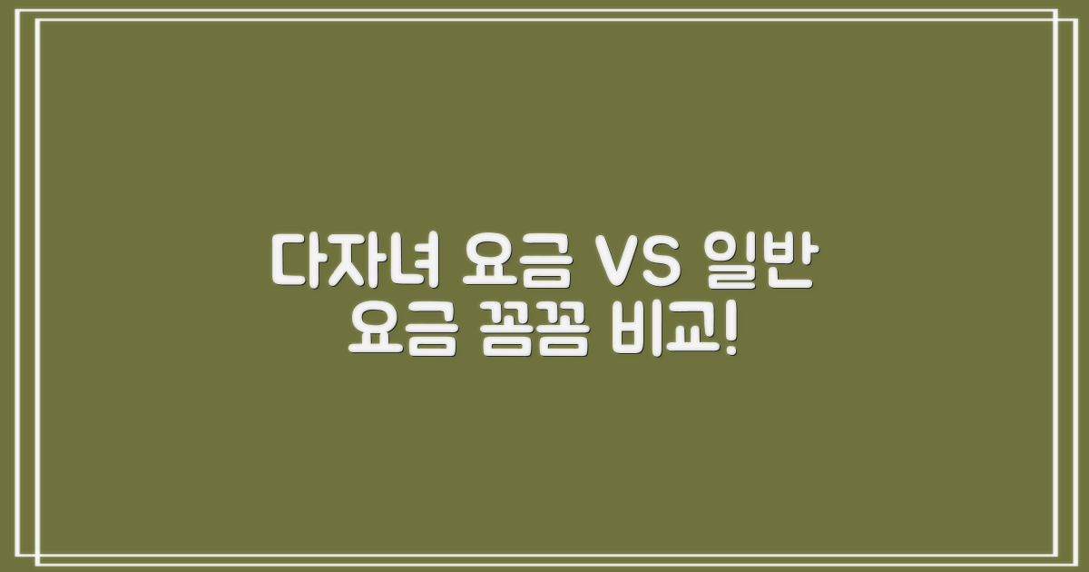 다자녀 vs 일반 요금 비교