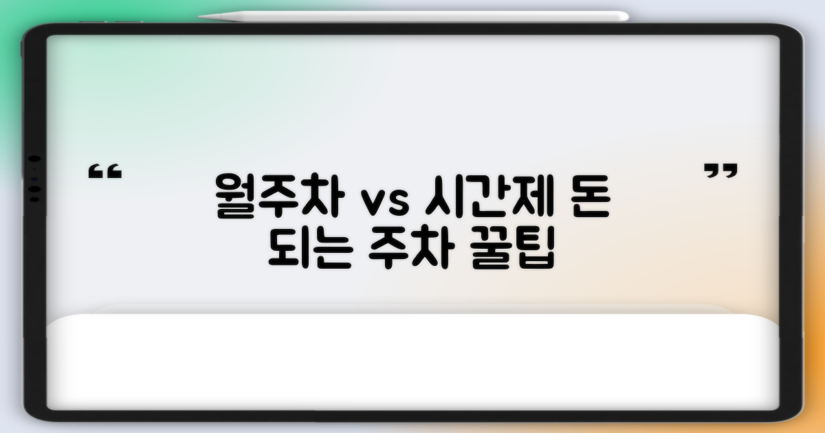 월주차 vs 시간제 효율 분석
