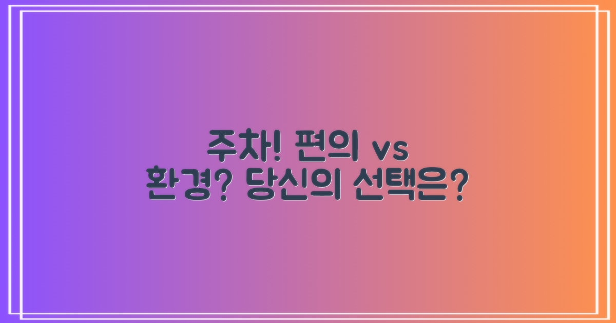 주차, 편의 vs 환경 고려
