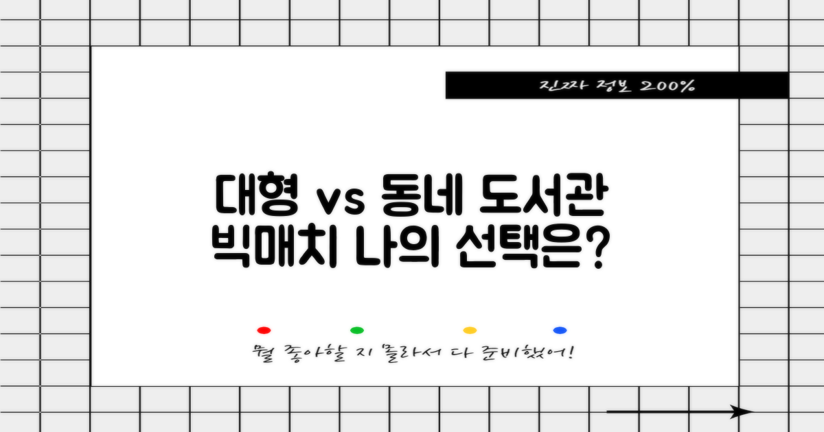 대형 vs 동네 도서관 역할