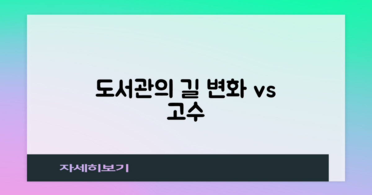 변화 vs 고수: 도서관의 길