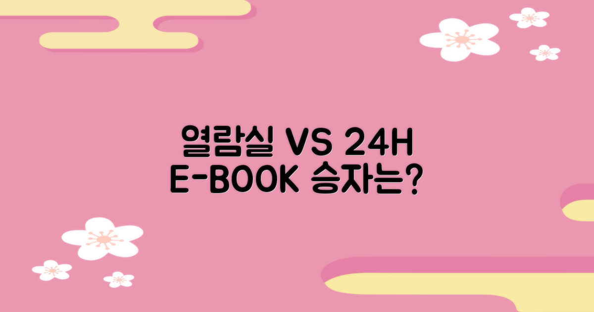 열람실 vs 24시 전자책