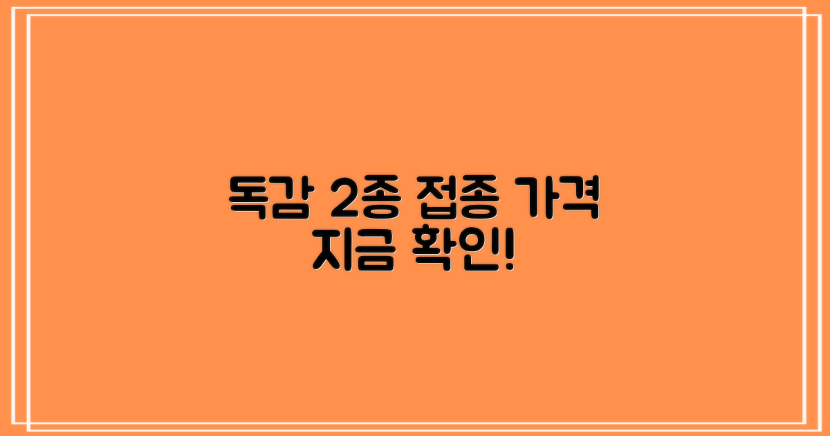 독감 2종 접종 가격