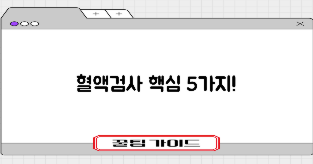 혈액검사 5가지 항목