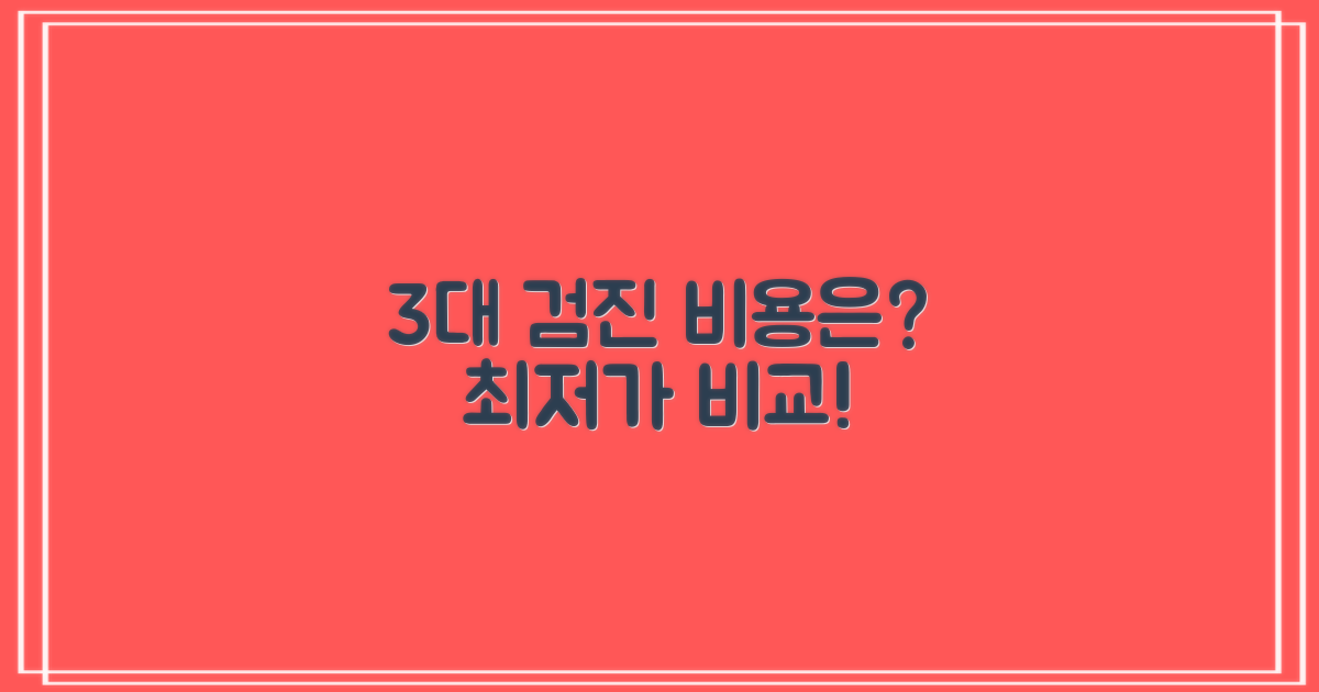 3대 검진 비용 비교