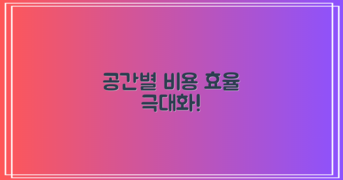 공간별 비용 효율성