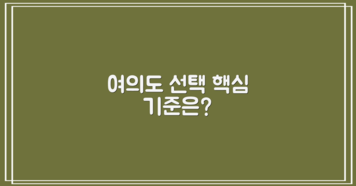 여의도에서 선택 기준은?