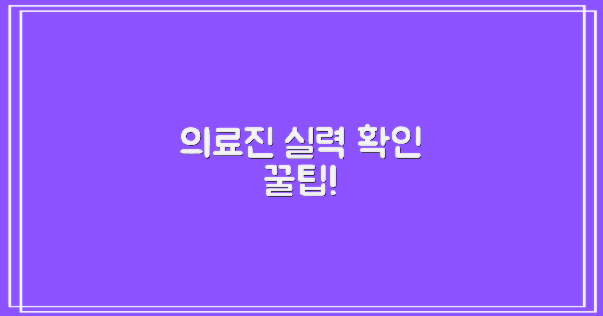 의료진 실력, 어떻게 확인하죠?