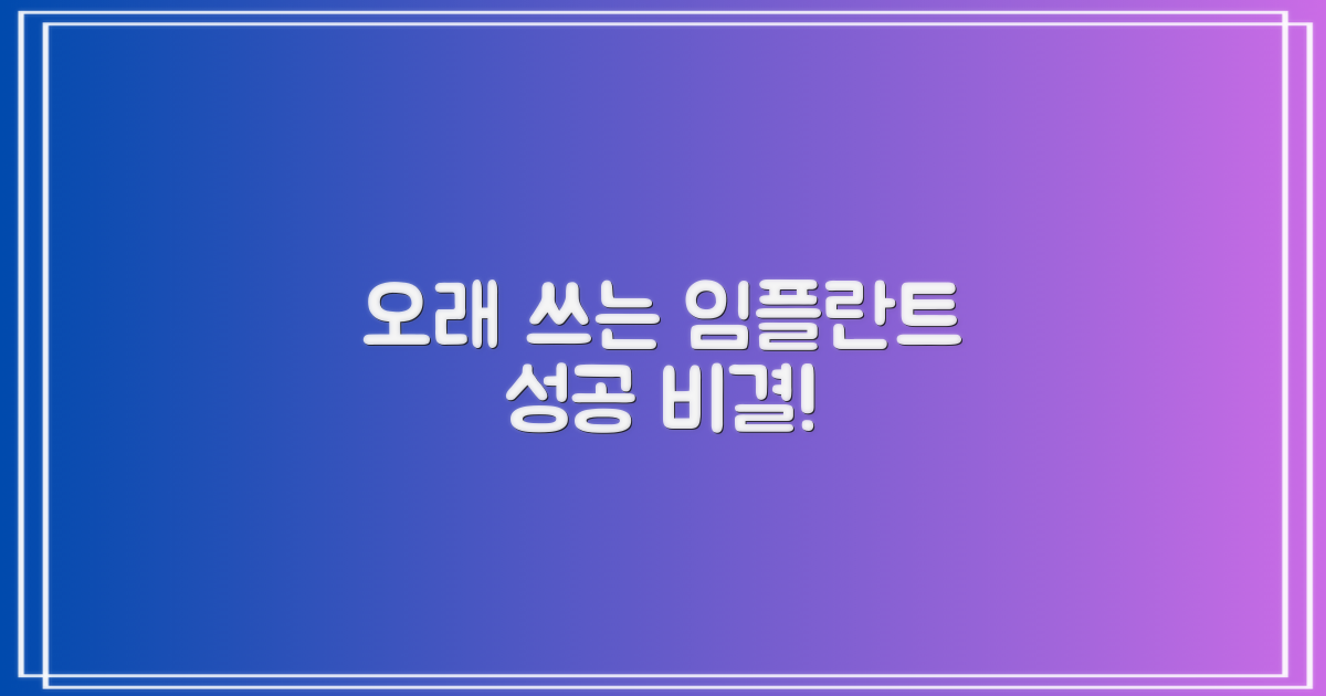성공적인 임플란트 비결은?