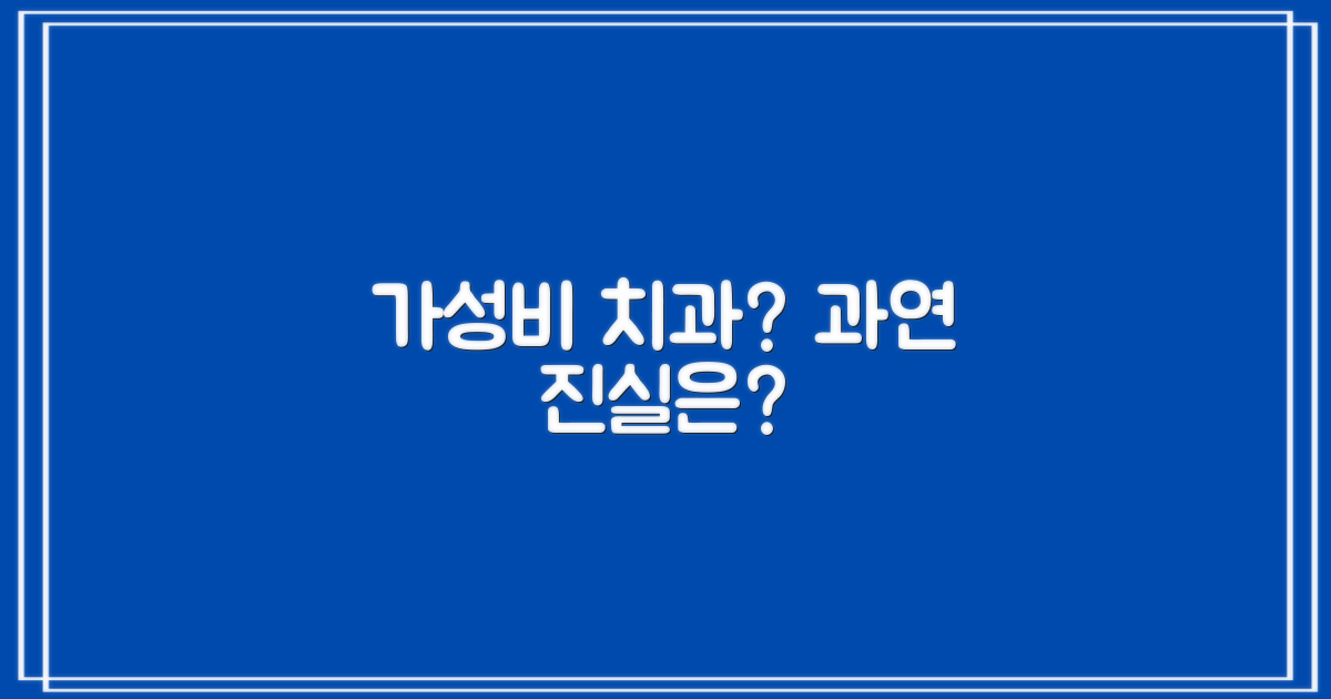 가성비 치과, 정말 있을까요?