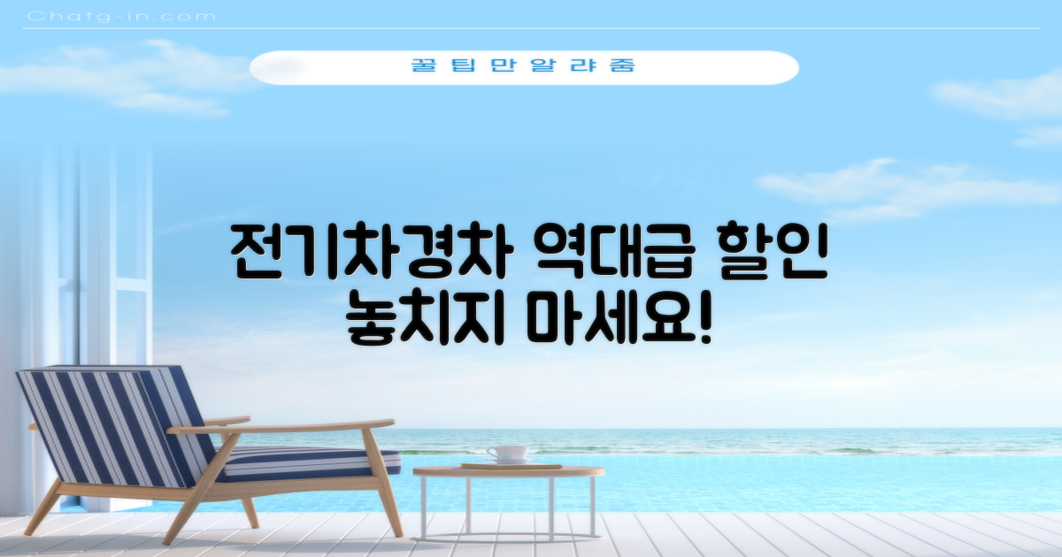 전기차, 경차 할인 꼭 받으세요!